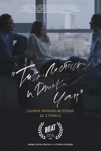 Poster of Тигр, ласточка и «Джеки Чан»