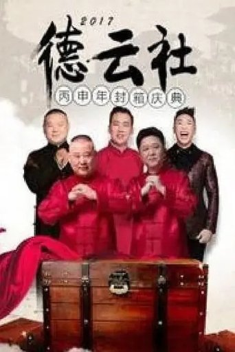 Poster of 德云社丙申年封箱庆典