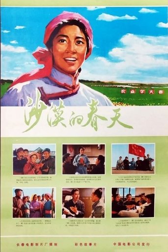 Poster of Sha mo de chun tian