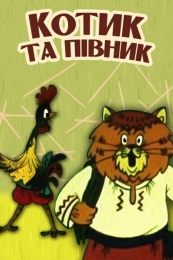 Poster of The Cat and the Rooster