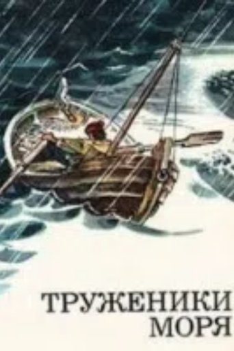 Poster of ზღვის მაშვრალნი