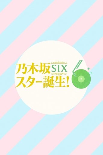 Poster of 乃木坂スター誕生！SIX