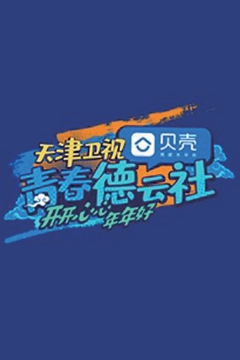 Poster of 青春德云社