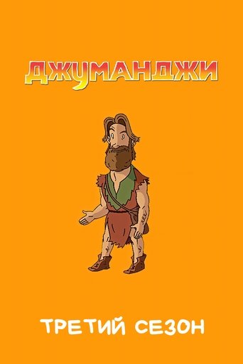 Portrait for Jumanji - Season 3