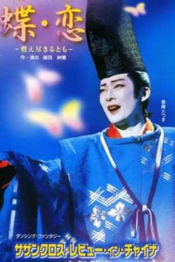 Poster of Butterfly Lovers / Southern Cross Revue in China