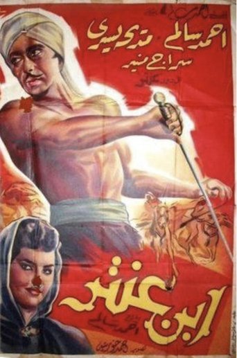 ابن عنتر Poster of ابن عنتر