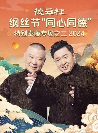 Poster of 德云社纲丝节“同心同德”之特别奉献专场之二