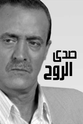Poster of صدى الروح