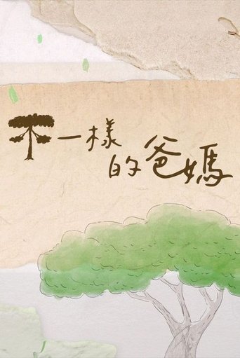 Poster of 不一樣的爸媽