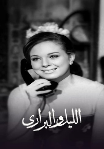 Poster of الليل والبراري