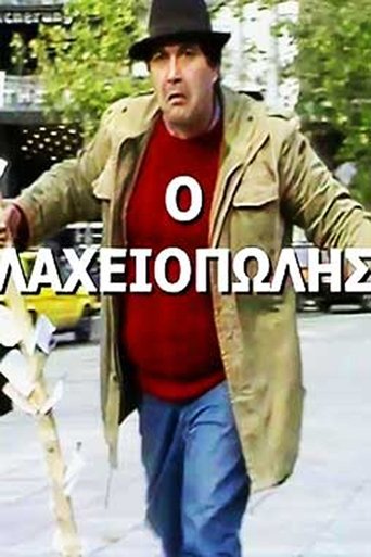 Poster of Πώς την βρίσκουν οι χοντροί!