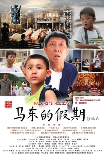 Poster of 马东的假期