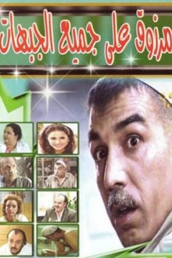 Marzouq On All Fronts Poster of Marzouq On All Fronts