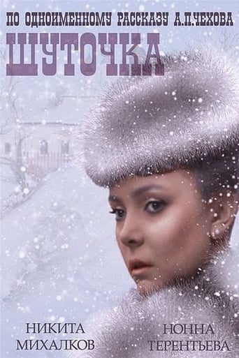 Poster of Шуточка