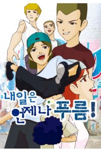 Poster of 내일은 언제나 푸름