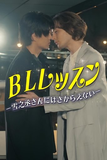 Poster of BL Lesson - I Can’t Resist Yukinojo-san