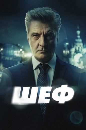 Poster of Шеф