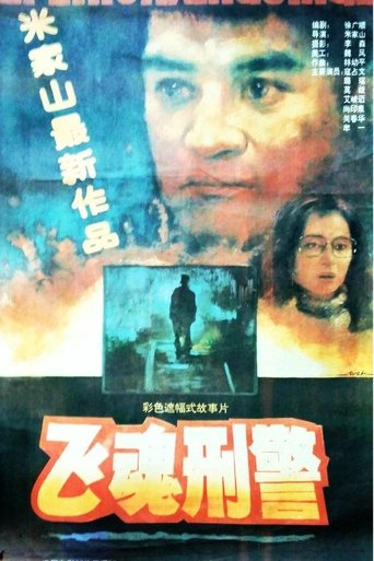 Poster of 飞魂刑警