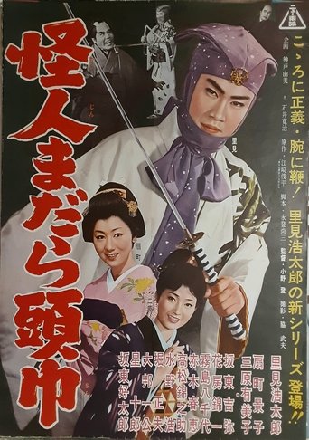 Poster of 怪人まだら頭巾