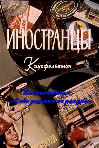 Poster of Иностранцы