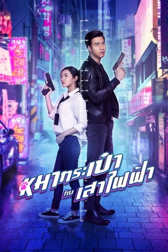 Poster of สายลับหมากระเป๋ากับเสาไฟฟ้า