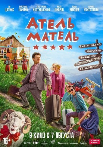 Poster of Атель-Матель