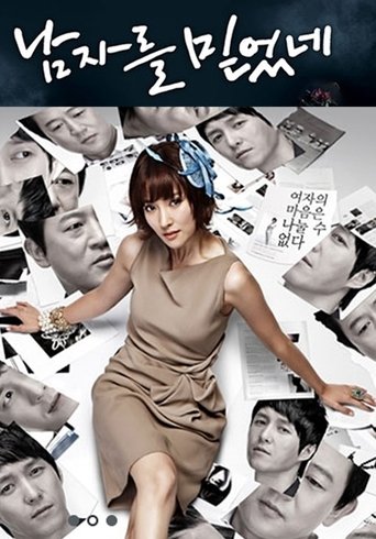 Poster of 남자를 믿었네