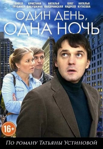 Poster of Один день, одна ночь