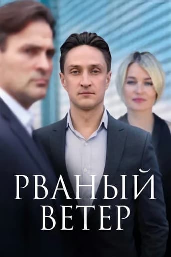 Poster of Рваный ветер