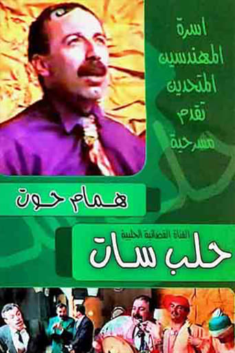 Poster of مسرحية حلب سات