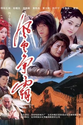 Poster of 风云争霸