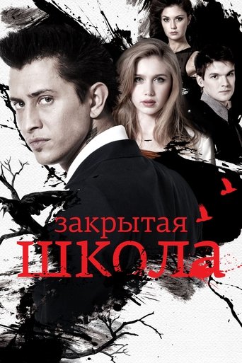 Poster of Закрытая школа