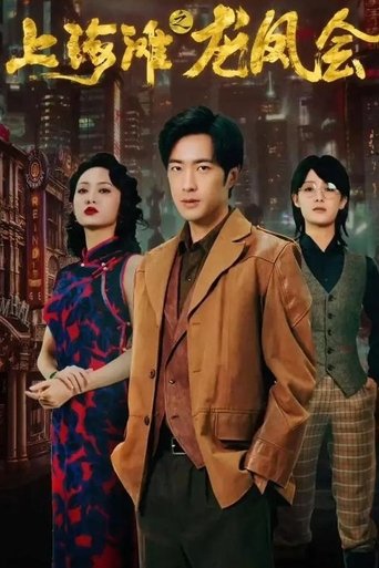Poster of 上海滩之龙凤会