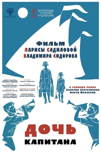 Poster of Дочь капитана