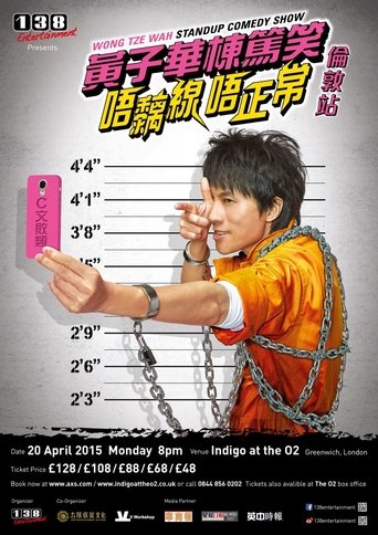 Poster of 2014黄子华栋笃笑：唔黐线唔正常