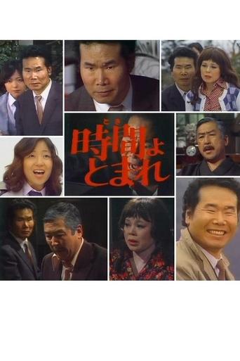 Poster of 田舎刑事　時間よ、とまれ