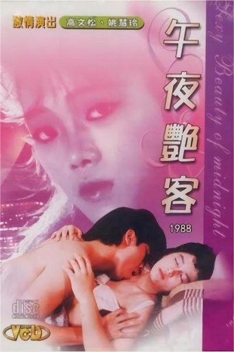 Poster of 午夜艳客