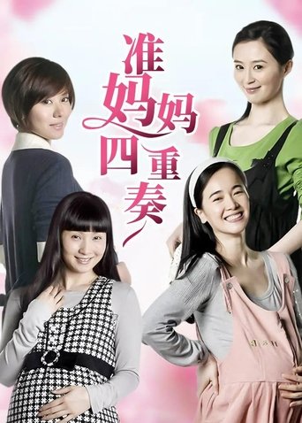 Portrait for 准妈妈四重奏 - Season 1