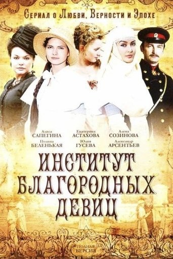 Poster of Институт благородных девиц
