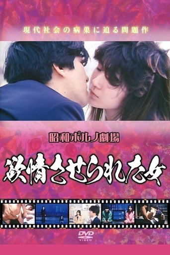 Poster of 欲情させられた女