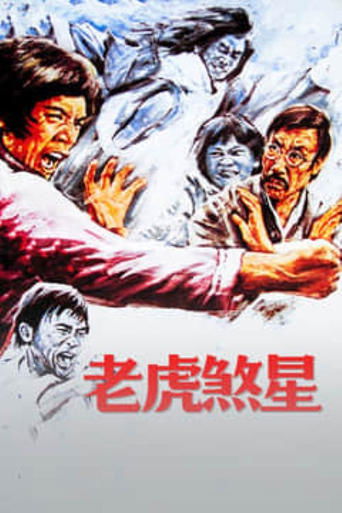 Poster of 老虎煞星