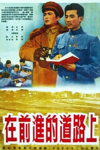 Poster of 在前进的道路上