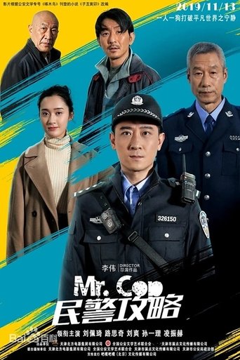 Poster of 民警攻略