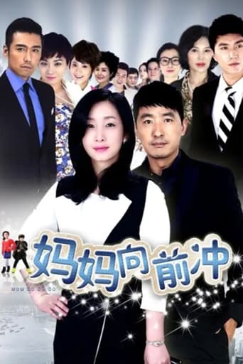 Poster of 妈妈向前冲