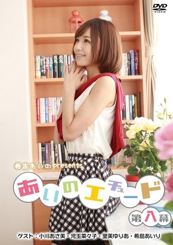 Poster of あいのエチュード第八幕