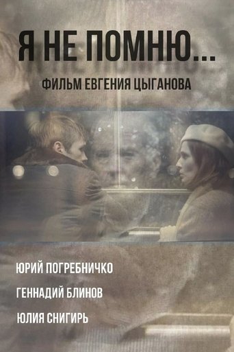 Poster of Я не помню