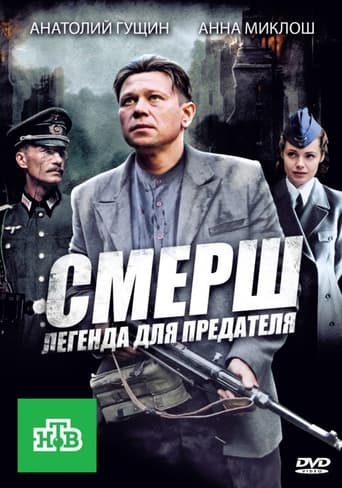 Poster of СМЕРШ: Легенда для предателя