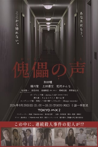 Poster of 傀儡の声