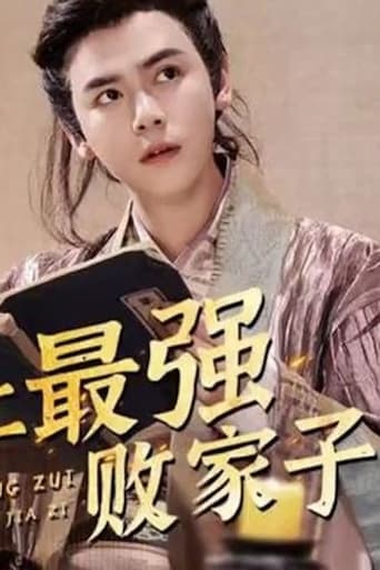 Poster of 史上最强败家子