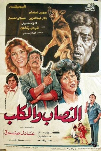 Al-nassab wal-Kalb Poster of Al-nassab wal-Kalb